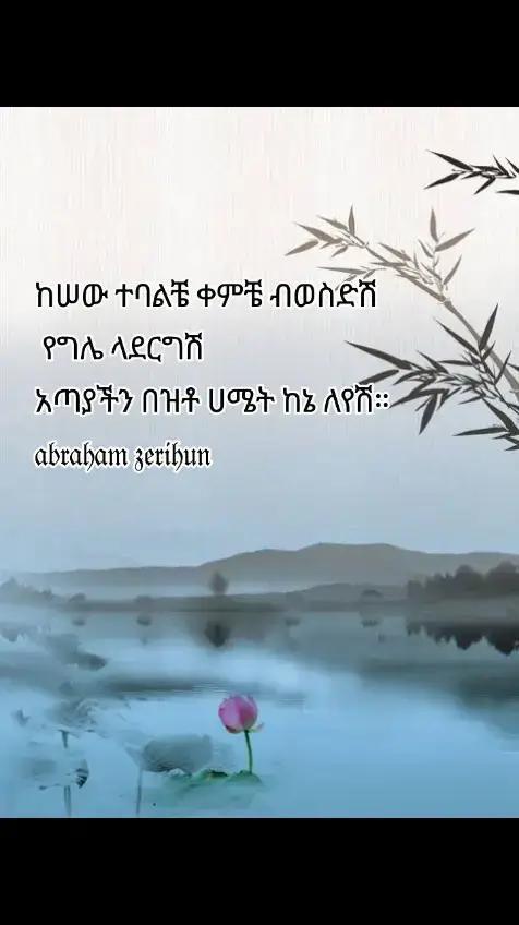 𝖆𝖇𝖗𝖆𝖍𝖆𝖒#eth #ግጥምለምትወዱ #ግጥምበዜማ #ግጥም_በግጥም #ግጥም #ethiopiantiktok #ethiopian #ethiopia #ethiopian_tik_tok #ethio 