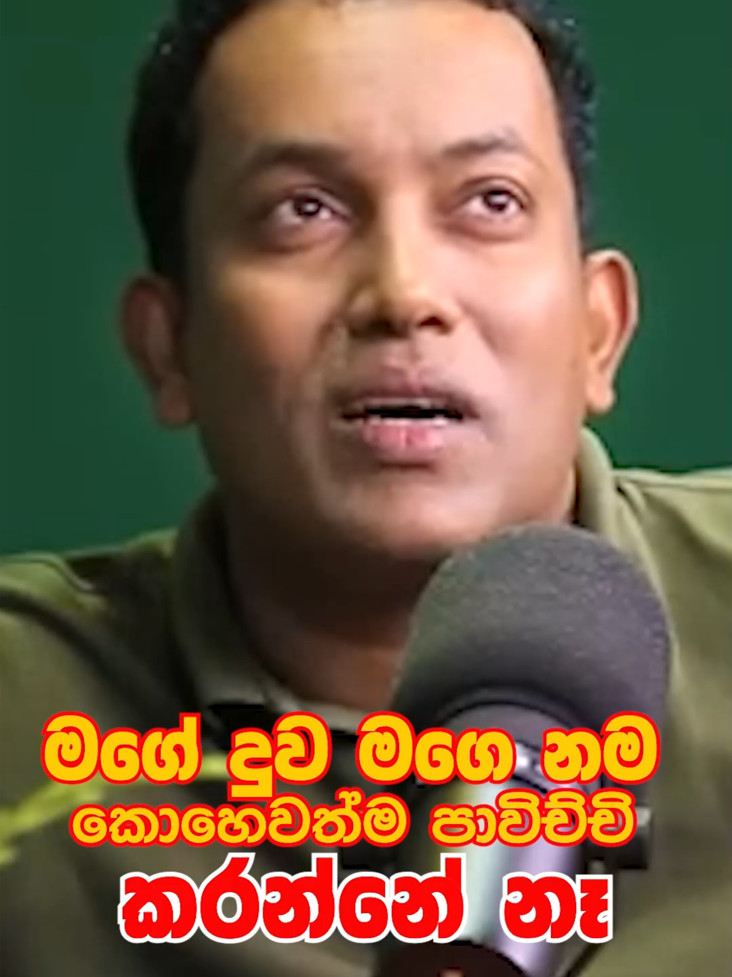 මගේ නම මගේ දුව කොහෙවත්ම පාවිච්චි කරන්නේ නෑ #foryou #viralvideo #bathiyaandsanthush #motivation #sinhala #srilankan_tik_tok🇱🇰 #priyangakarunathilaka #procinematv @nethfm