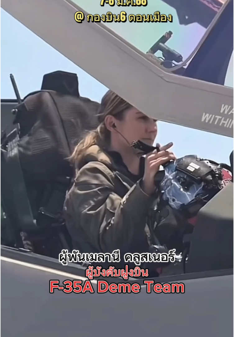 เป็นบุญตา ที่พี่ใหญ่เมกาส่งF-35มาร่วมงานและนักบินเป็นผู้หญิงอีกด้วย #usa🇺🇸 #royal #airforce #thailand🇹🇭 