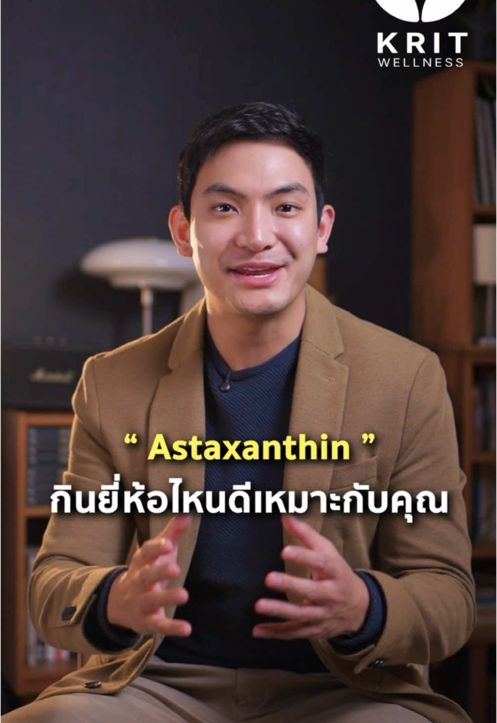 Astaxanthin ยี่ห้อไหนดี เหมาะกับคุณ #เภสัชกฤษ #longervideos #antiaging #TikTokUni #เทรนด์วันนี้ #kritwellness #อาหารเสริม 