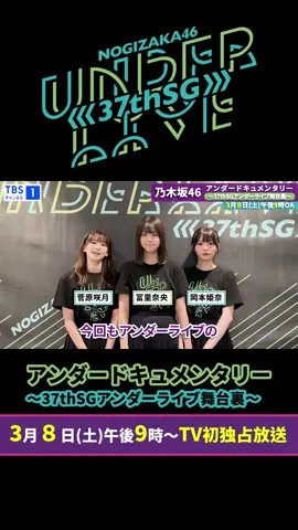#乃木坂46アンダードキュメンタリー 最新作！ 5期生に見どころを教えてもらいました👏 放送はTBSチャンネル1で3月8日(土)午後9時〜！ #乃木坂46 #乃木坂37thSGアンダーライブ #岡本姫奈 #菅原咲月 #冨里奈央