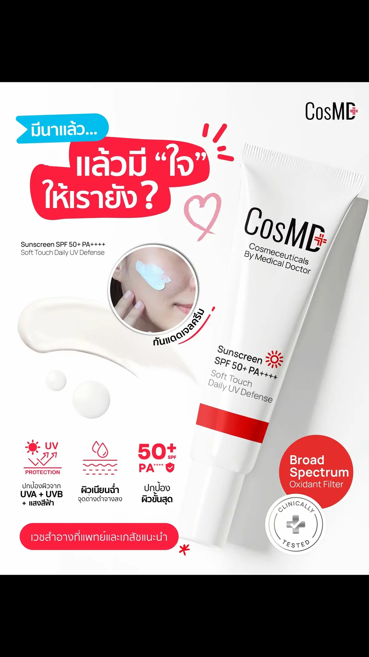 #กันแดดcosmd SPF 50+ PA++++ ปกป้องผิวเต็มแม็กซ์จาก UVA UVB และแสงสีฟ้า📱💻 พร้อมผสานสารบำรุงช่วยให้ผิวแข็งแรง สวยใสไม่หมองคล้ำ!✨