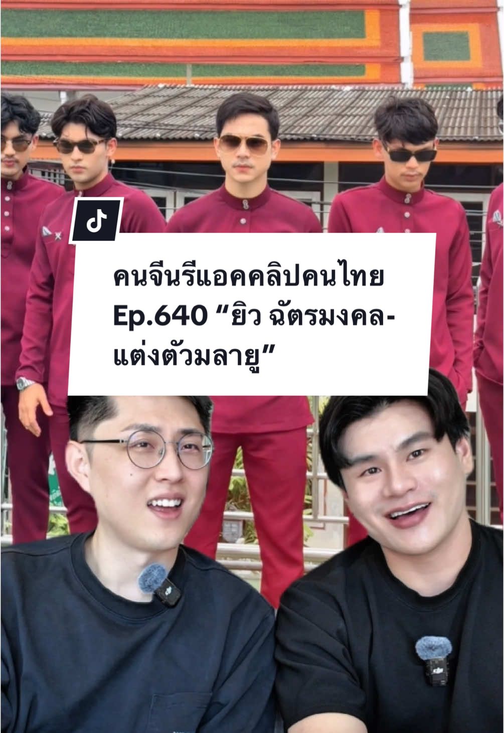 คุณ @Mushin Yiw ลุคนี้คือตุยไปเลยครับ แบบนี้เรียกว่าวาสนาคุณ @รัชนก สุวรรณเกตุ ได้มั้ยครับ😳❤️‍🔥 #ยิวเจน #ยิวฉัตรมงคล #ชุดมลายู #มลายู #เจนนี่ได้หมดถ้าสดชื่น #ฟีดดดシ #คนจีน #paulshawn #หนุ่มจีน #reaction #รีแอคชั่นกับ 