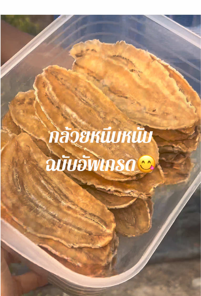 มาแล้วววกล้วยหนึบหนับฉบับอัพเกรด!! แซ่บหลายสูตรนี้มีท่อได๋กะเหมิดด  #กล้วยน้ําว้า #กล้วยตาก #กล้วยหนึบ #ทํากินเอง  #ทํากิน #เกษตรกร #banana #snack #fyp 