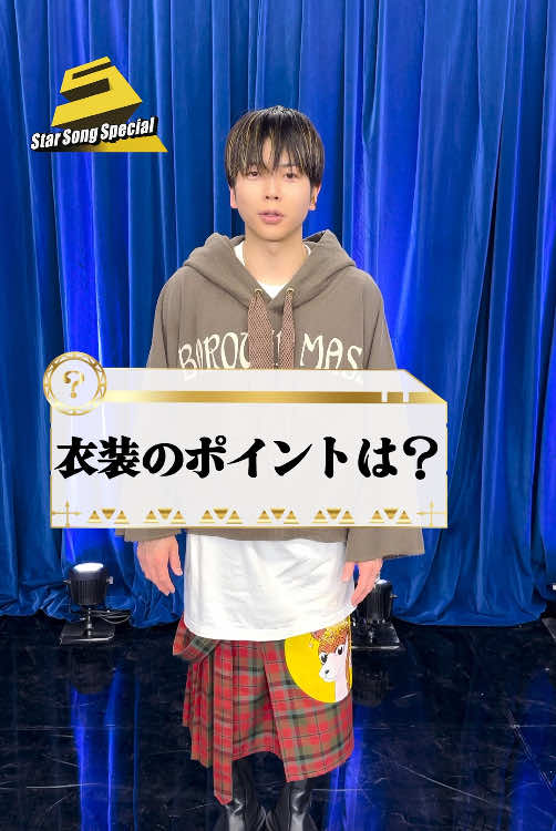 #増田貴久 さんの スターの衣装チェック✨ この衣装で歌唱する『喜怒哀楽』を ぜひご覧ください‼️ 🎶『#StarSongSpecial』は Prime Video・DMM TV にて配信中‼ #スタソン 