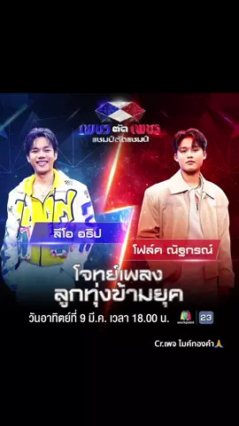 โจทย์เพลงลูกทุ่งข้ามยุค 🔴 โฟล์ค ณัฐกรณ์ VS ลีโอ อธิป 🔵 ทีมใดจะคว้าคะแนนในโจทย์นี้ไปได้ รอเชียร์พร้อมกัน ✴️ วันอาทิตย์ที่ 9 มี.ค.นี้ เวลา 18.00 น. ทางช่องเวิร์คพอยท์ 23 #เพชรตัดเพชรแชมป์ตัดแชมป์  #WorkPoint23 #workpoint #ก้องห้วยไร่ #เบิ้ลปทุมราช #ลีโอเองนะครับ #ลีโอไมค์หมดหนี้ #ลีโอยุ้งข้าวเรคคอร์ด #ลีโออธิป 