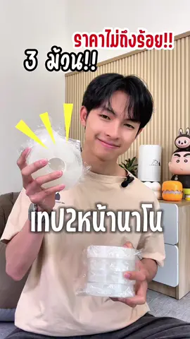 เทปกาวสองหน้า นาโน เทปใส ราคาหลักสิบ 😉😱 #ของดีบอกต่อ #ของมันต้องมี #ของใช้ในบ้าน #ของเล่น #ต้องมีทุกบ้าน #บ้าน #บ้านฉัน #ตกแต่งบ้าน #ตกแต่งภายใน #แต่งบ้านสไตล์มินิมอล #แต่งบ้านงบน้อย #แต่งบ้านมินิมอล #ส่งฟรี #ส่งฟรีเก็บปลายทาง #ส่งฟรีมีปลายทาง🚚🚚🚚 #ของใช้ในครัวเรือน #รีวิวบ้าน #ทิชชู่ #ใช้งานได้จริง #ของใช้ในครัวเรือน #ของดีบอกต่อ🔥 #ราคาดีทุกวัน #ของใช้ในครัวเรือน #ของดีบอกต่อ🔥  #tiktokshopสิ้นปีเปิดตี้พาช้อป #ราคาดีทุกวัน #ราคานักเรียน #เธรด #รีวิว #ที่รองถังแก๊ส #ฐานรองแก๊สปิคนิค #ของดีบอกต่อ #ของมันต้องมี #ของใช้ในบ้าน #ของเล่น #ต้องมีทุกบ้าน #บ้าน #บ้านฉัน #ตกแต่งบ้าน #ตกแต่งภายใน #แต่งบ้านสไตล์มินิมอล #แต่งบ้านงบน้อย #แต่งบ้านมินิมอล #ส่งฟรี #ส่งฟรีเก็บปลายทาง