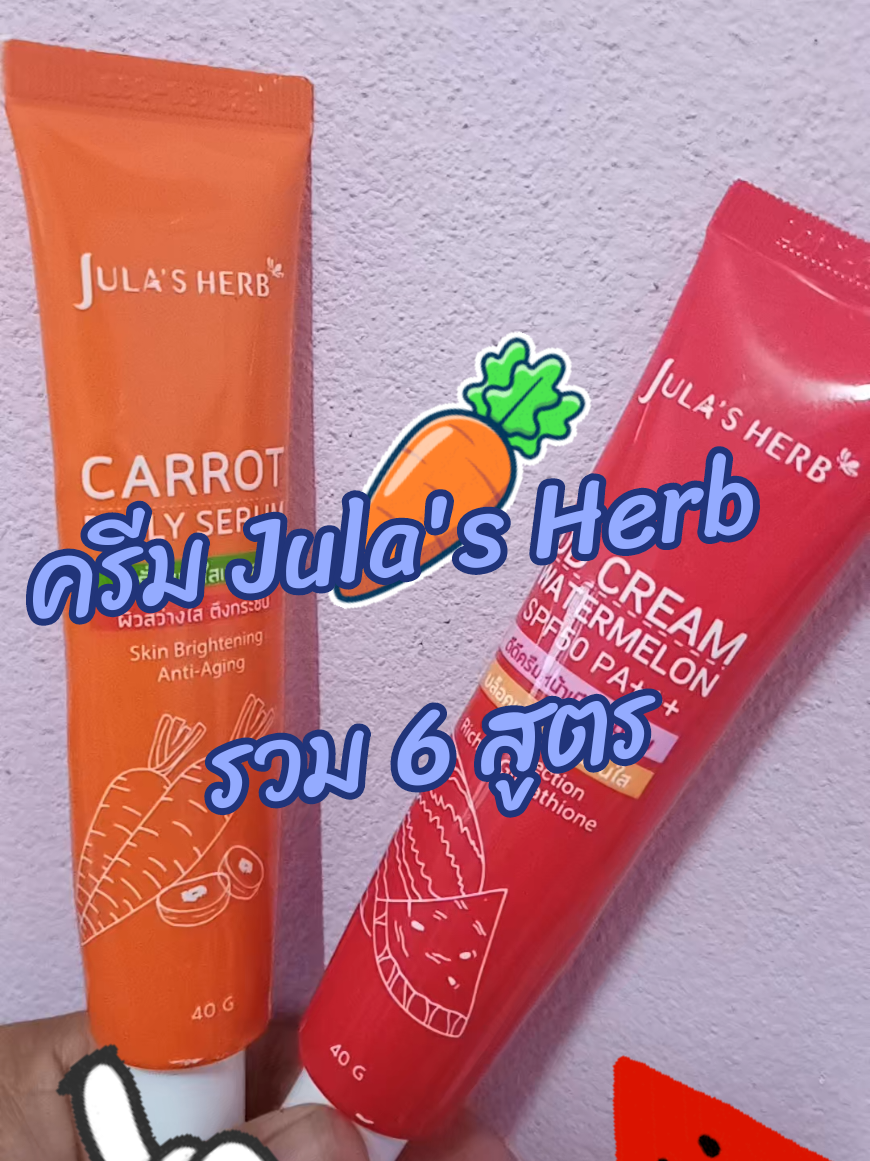 #ครีมจุฬาเฮิร์บ ครีม Jula's Herb  รวม 6 สูตร #เซรั่มจุฬาเฮิร์บบํารุงผิว 