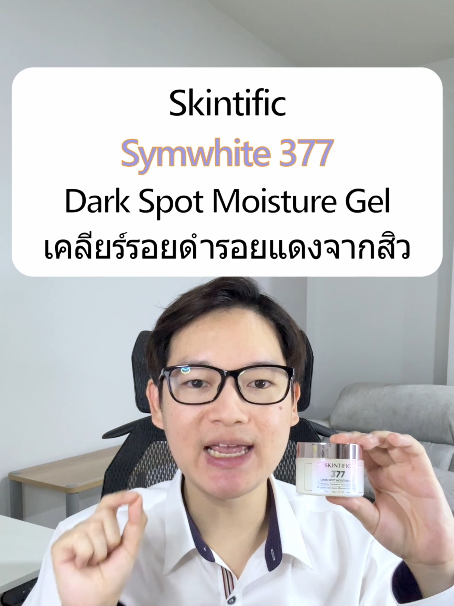 เคลียร์รอยดำรอยแดงจากสิวด้วย Symwhite 377 #SkintificTH #รอยสิว #รอยดํา #รอยแดง #ดูแลผิว #รีวิวบิวตี้ #khonchon