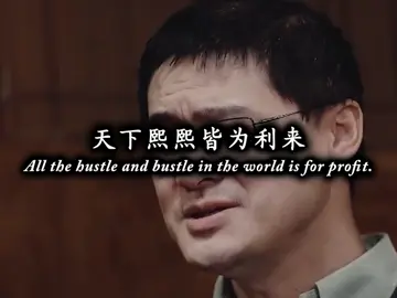 “天下熙攘皆为利往：当欲望成为深渊的通行证” #罗翔 #罗翔人生哲理 #哲学 