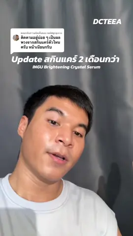 ตอบกลับ @กอล์ฟลูกลุงกวง INGU Brightening Crystal Serum #TiktokLooks #รีวิวบิวตี้ #Inguskin #crystalserum #สกินแคร์ #ผิวสด #nofilter #dcteea #ดีซีเต้บิวตี้  