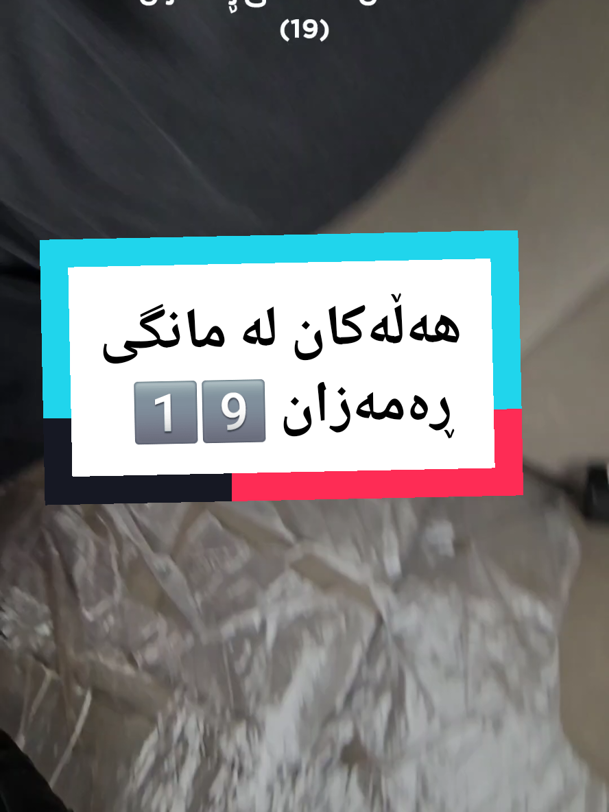 #هەڵەباوەکان #مانگی_ڕەمەزان🤲 