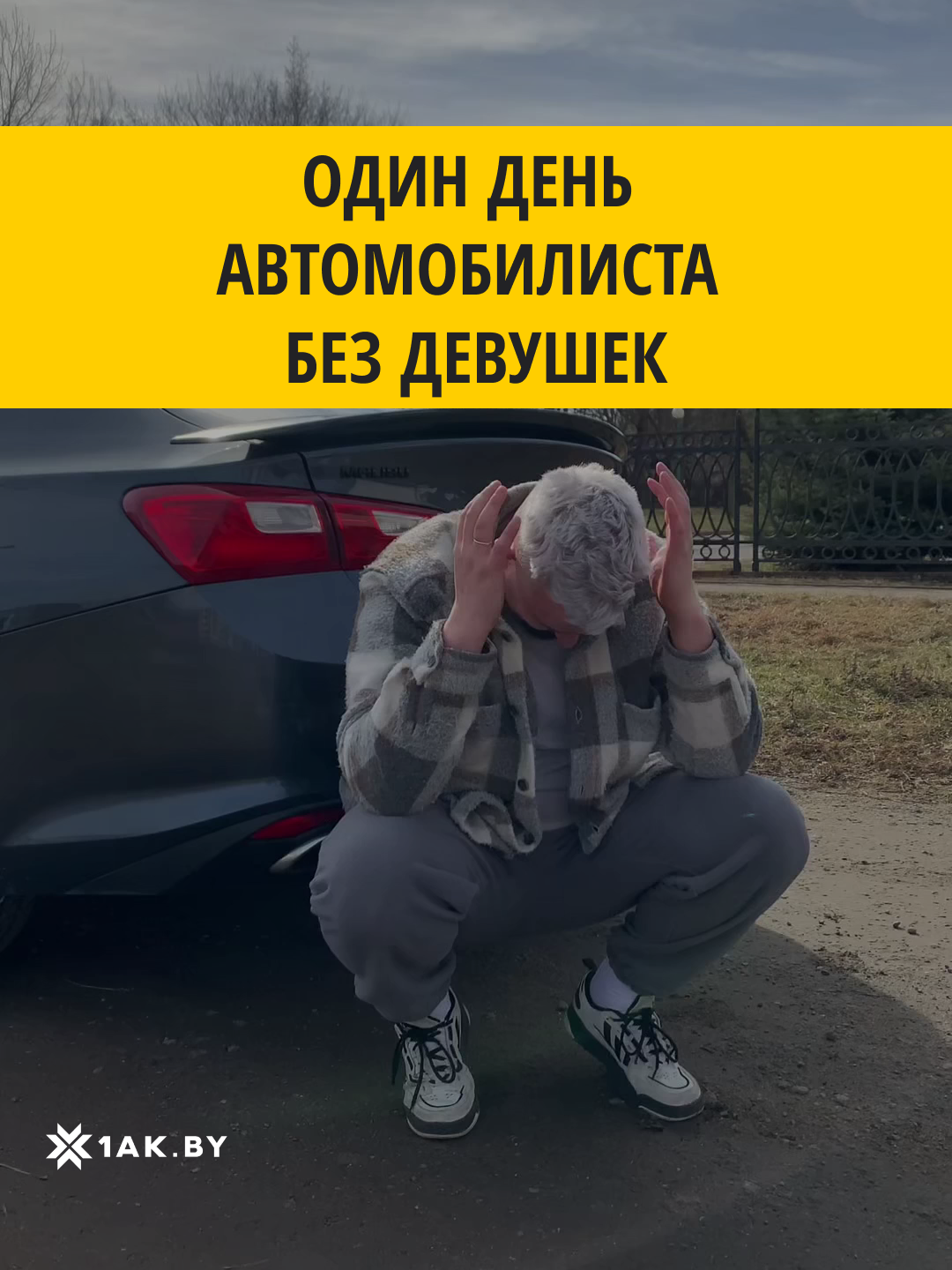 Один день автомобилиста без девушек  #автобеларусь #авто #автомобили #автолайфхак  #автоюмор 