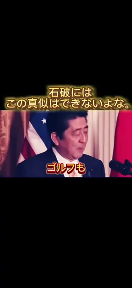 石破、安倍さんを見習え！！#shorts #トランプ #安倍総理#石破総理#自民党#親友#日米同盟 #日本 #japan #政治家 #財務省 #名言 #減税日本 #国会 #年金 