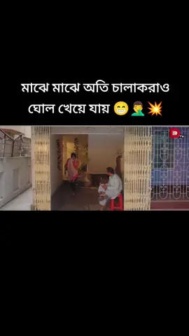 মাঝে মাঝে অতি চালাকরাও ঘোল খেয়ে যায় 😁🤦‍♂️💥 #fypシ゚viral #unfrezzmyaccount #1millionaudition #fyppppppppppppppppppppppp 