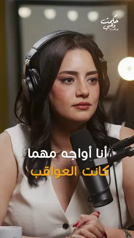 @jihane.lavina: I face it, no matter the consequences_أنا أواجه مهما كانت العواقب #hikmatwehbipodcast #hikmatwehbi #jihan_lavina #arabicpodcast #PodTok #podcasts #حكمت_وهبي #حكمت_وهبي_بودكاست #بودكاست