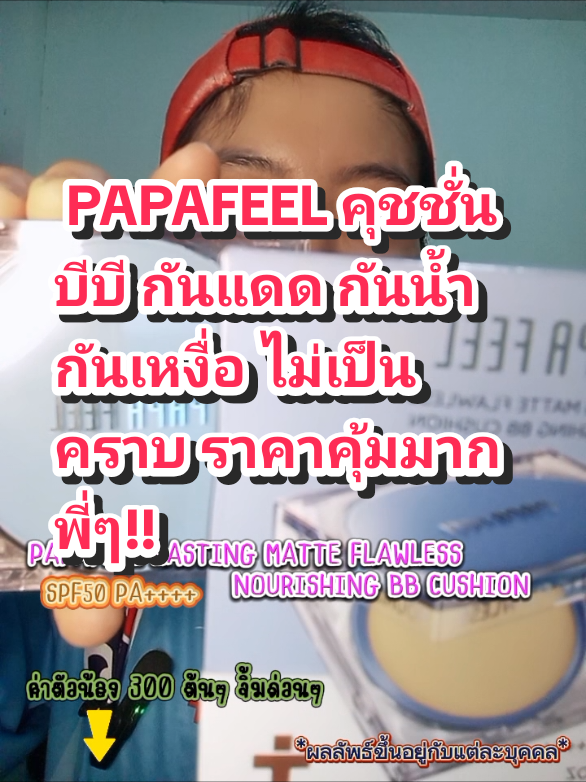 คุชชั่นที่ช่วย ปกปิด ปกป้อง ป้องกัน ของ PAPAFEEL  กันน้ำกันเหงื่อคุมมันตลอดวันแถมยังบำรุงผิวเราให้เนียนนุ่มและชุ่มชื้นอีกด้วยคุ้มค่าขนาดนี้ราคาดีๆแถมคุ้มมากๆจิ้มได้เล้ยย! #papafeel #papafeelth #cushion #bb #คุมมัน #กันแดด #บํารุงผิว #ไม่เป็นคราบ #skincare #รีวิวบิวตี้ #รีวิวของดีบอกต่อ #tiktokshopครีเอเตอร์ 