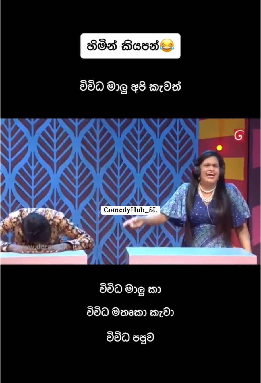 #onthisday #fypシ゚viral #foryou #foryoupage #srilanka #srilankaviral #comedyhub #comedyhubsl #comedyhubsrilanka #srilankajokes #srilankacomedy #sinhalacomedy #sinhalajoke #funnyvideos #comedys 