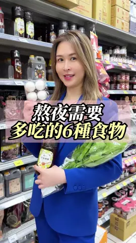熬夜需要多吃的6種食物#健康 #身體 #好物分享 #推薦 #沛哥 #熊愛魅百貨 #亞洲購 #魅力傳媒 