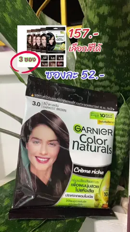 ครีมเปลี่ยนสีผม Garnier color natural ครีมย้อมผมการ์นิเย่ คัลเลอร์ แนทเซอรัลส์ เซ็ต 3 ซอง #ครีมย้อมผม #การ์นิเย่ #สีย้อมผม #สีผมสวย #ร้อนนี้ปังแน่ #TikTokShopช้อปนำเทรนด์ #TTSเลเวลอัป #สุกี้โชคดีshop  @สุกี้ โชคดี shop  @สุกี้ โชคดี shop  @สุกี้ โชคดี shop 