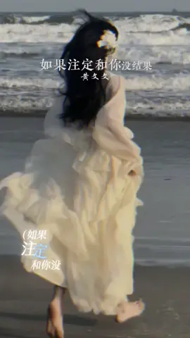 人不耗盡所有的期待，是不肯說再見的#如果注定和你沒結果 #情感 #情感音樂 #熱門 