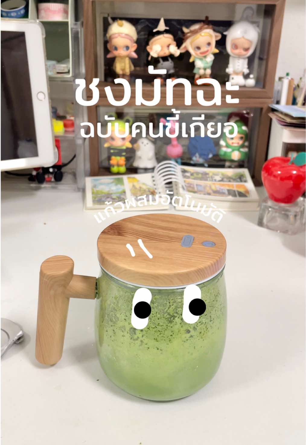 เมื่อคนขี้เกียจ ชงมัทฉะกิน.. ชอบมากแก้วคนได้ สำหรับคนขี้เกียจ 🤣 มัทฉะเลิฟเวอร์อย่าพึ่งว่าเราาา ทำครั้งแรกให้โอกาสหน่อยย ยังไม่มีอุปกรณ์ แต่แก้วนี้คือดีย์ ควรเอาไปชงไรอีกดีน้า 🍵  #แก้วผสมเครื่องดื่ม #แก้วผสมอัตโนมัติ #มัทฉะลาเต้ #matcha #matchalover 