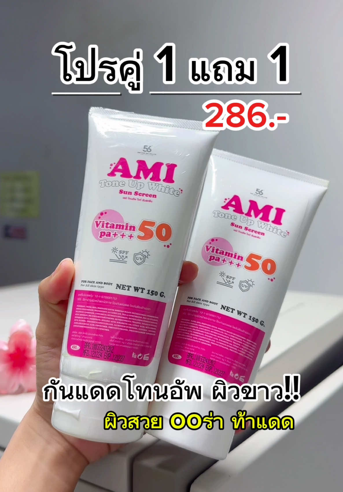 หลอดใหญ่ 150 ml. ☀️❌ #กันแดดโทนอัพ #กันแดดผิวขาว #กันแดดปรับผิวขาว #กันแดดมะหาด #กันแดดตัว #กันแดดผิวสวย #กันแดดผิวกาย #กันแดดspf50 