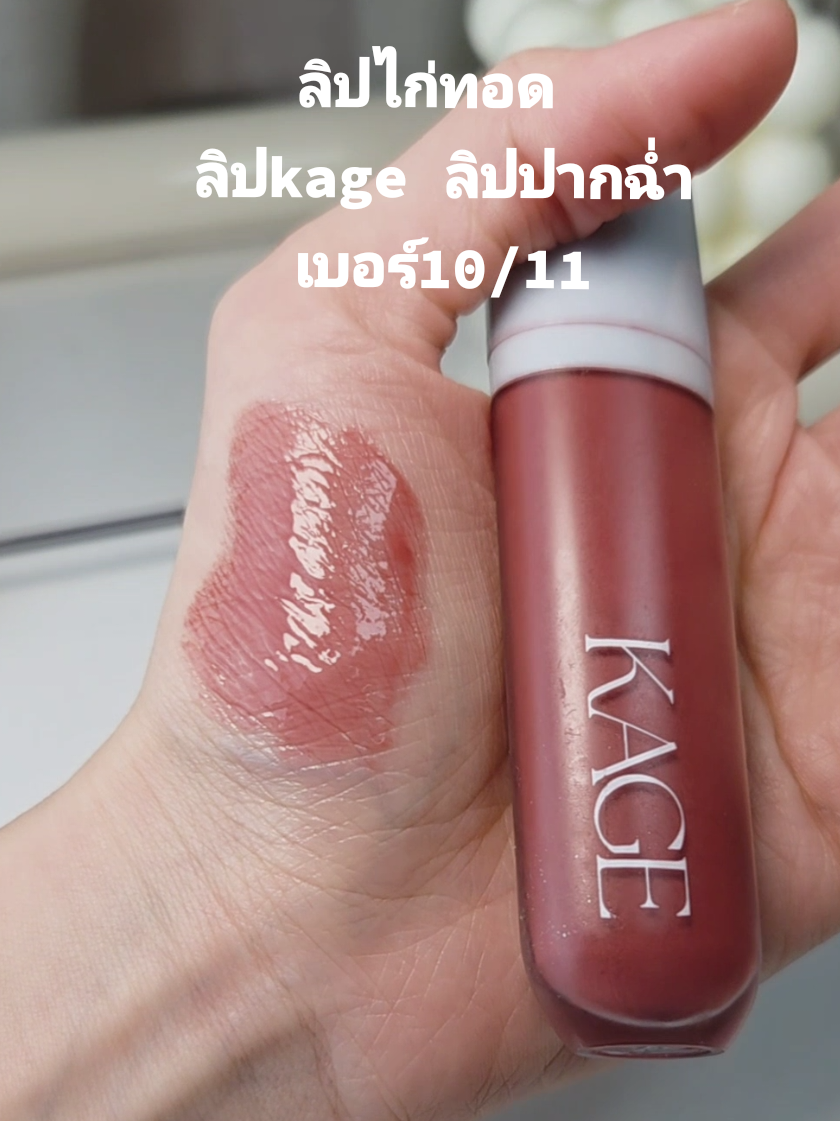 ลิปkage ลิปไก่ทอด ลิปกลอส #ลิป #ลิปkage #รีวิวบิวตี้ #TikTokBeauty #ลิปกลอส #tiktokป้ายยา #ลิปไก่ทอด #ttsร้านใหม่ลดแรง #ลิปปากฉ่ําวาว 