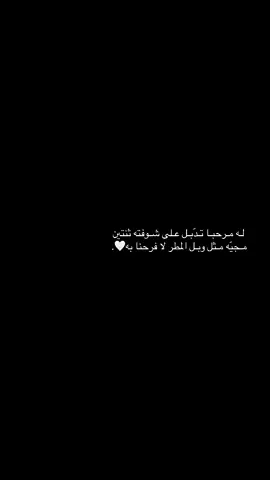 ‏لـه مـرحبـا تـدّبـل عـلى شـوفته ثنتين ‏مـجيّه مـثل وبـل المطر لا فرحنا به🤍 MG #اكسبلورexplore #اكبسلووور #اكسبلور #هشتاق #اكسبلور❤️ 