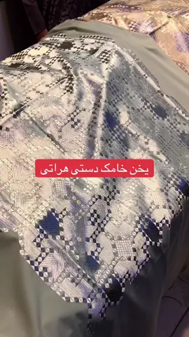 یخن خامک دستی هراتی#جمیل_حیدری #خامک #خامک_دوزی 
