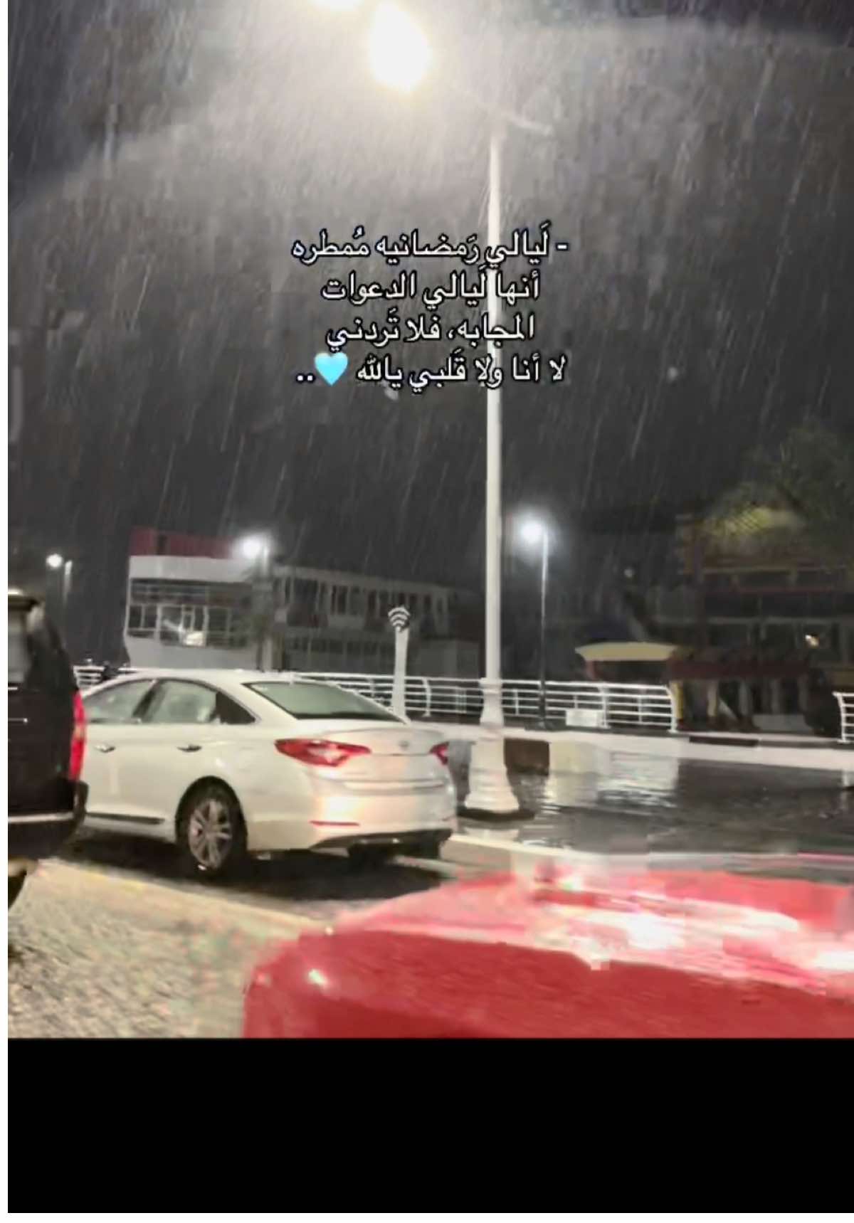 📸🌧️ . . . #استغفرالله_واتوب_اليه_من_كل_ذنب_عظيم #رمضان_كريم #شهر_رمضان #مطر #دعاء #استغفرالله #باسم_الكربلائي #البصرة #الكورنيش 