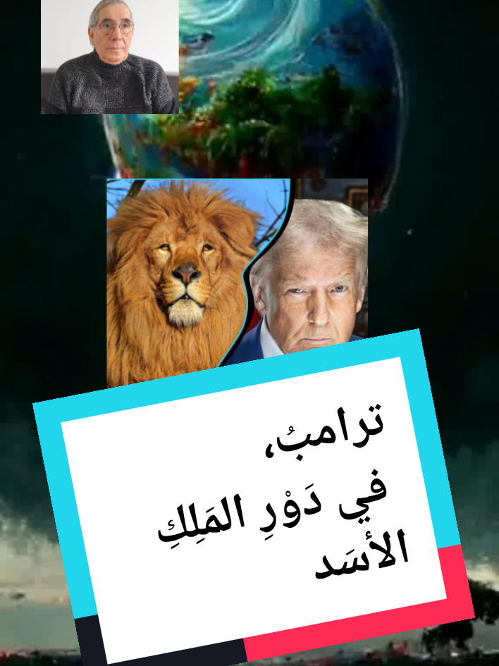 ترامبُ، في دَوْرِ المَلِكِ الأسَد #بوكروح  #ترامب #دونالد_ترامب #الأسد #بوتين #امريكا #روسيا #اوكرانيا #الصين #النظام_العالمي_الجديد #المعادن_الناذرة #سيمبا #تيك_توك #ترند 