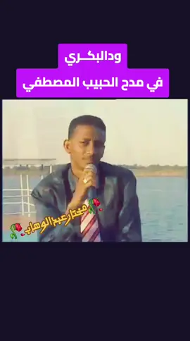 #ودالبكري🇸🇩🇸🇩🇸🇩😍😍  #ودالبكري_المبدع_دوما  #ودالبكري_مديح  #السودان_مشاهير_تيك_توك_🇸🇩🇸🇩🇸🇩 #كردفان_باديتنا_ام_سره_المرخ،الجمامه #شنديناااا💞💞💞💞💞💞💞💞💞 #نهرالنيل_بربر_العبيديه_بانطون_الباوقه♥️ #نهرالنيل_الدامر_عطبره_شندي_بربر #خلف_الله_الخيرابشريحتين_عبدالواحد #الجزيرة_في_القلب❤️❤️❤️❤️❤️❤️❤️❤️❤️❤️❤️❤️ #كسلا_بورتسودان_قضارف #نهرالنيل_الدامر_عطبره_شندي_بربر #ولاية_نهر_النيل_الدامر_عطبرة_بربر❤🔥 