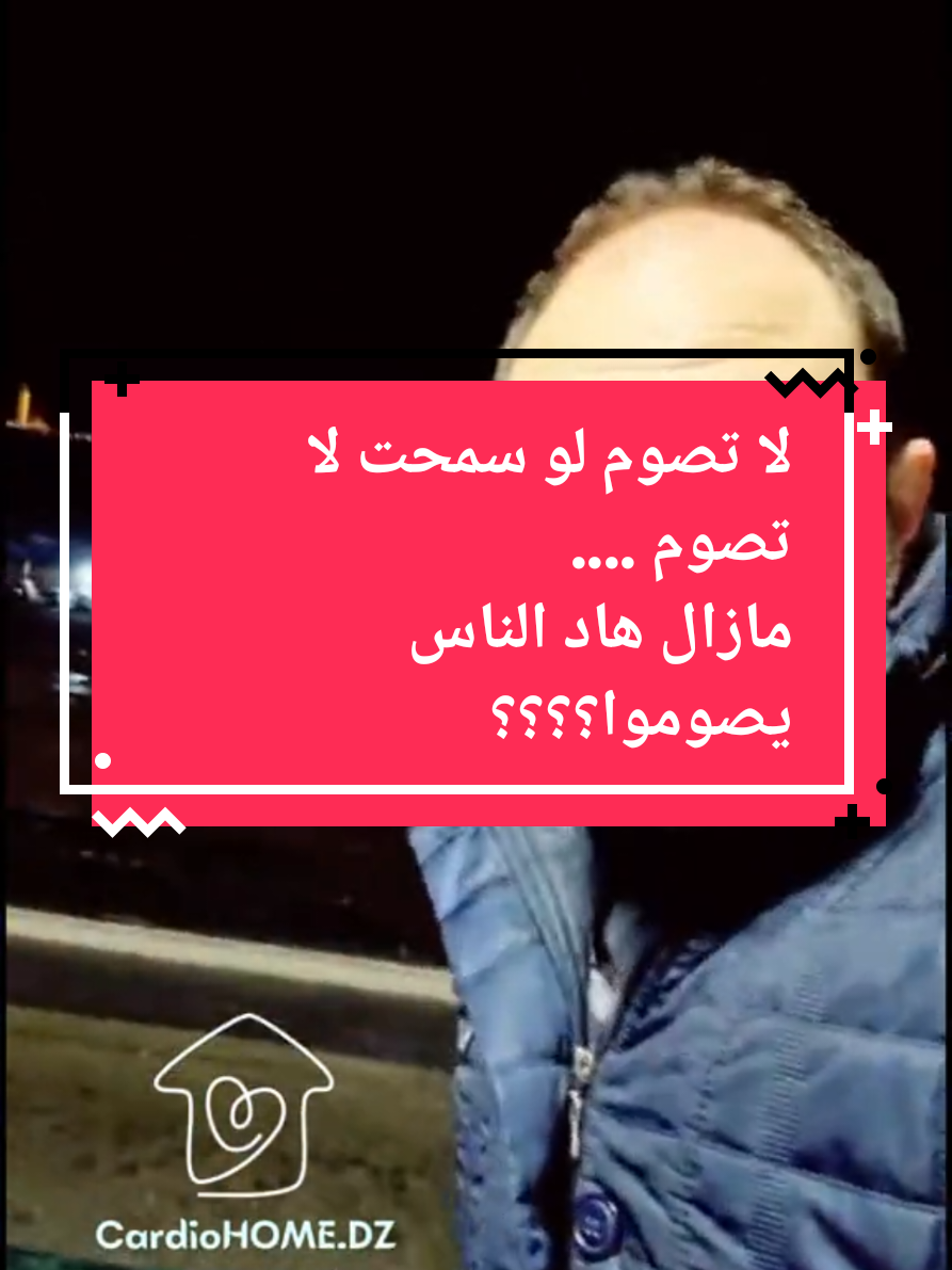 #cejour-là #ارتفاع_الضغط #رمضان #صوم #ممنوع #لاتصوم 