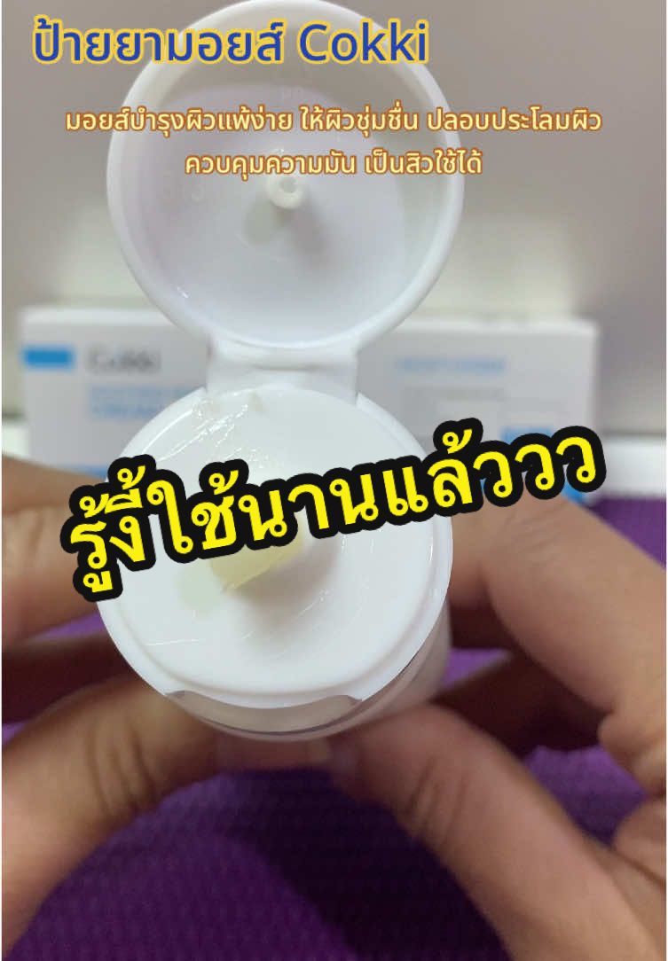 มอยส์cokki ผิวแพ้ง่ายใช้ได้ #skincare   #ครีมบํารุงผิวหน้า  #มอยเจอร์ไรเซอร์ #cokki #น้องสกายลูกแม่ยุ้ย #ยุ้ย_อยากเป็นแม่ค้า🛒 #น้องสกายลูกแม่ยุ้ยพ่อโชค 