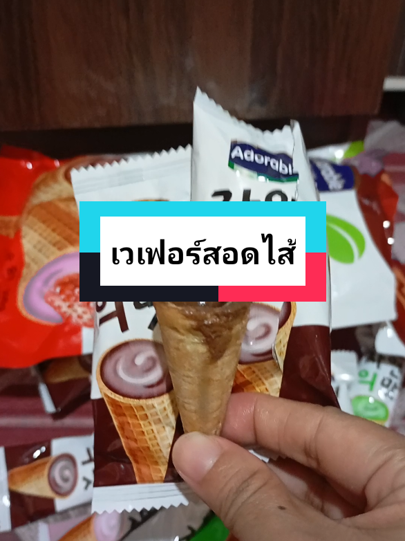 #ขนมเวเฟอร์สอดไส้ #เทรนด์วันนี้ #สินค้าขายดี 