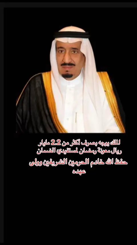 #الله_يحفظ_خادم_الحرمين_الشريفين