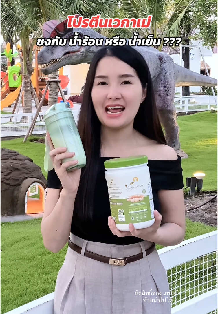 โปรตีนเวกาเม่ ชงกับน้ำร้อน หรือเย็น #ของดีบอกต่อ #โปรตีน #โปรตีนเวกาเม่ #โปรตีนพืช #เวกาเม่ 