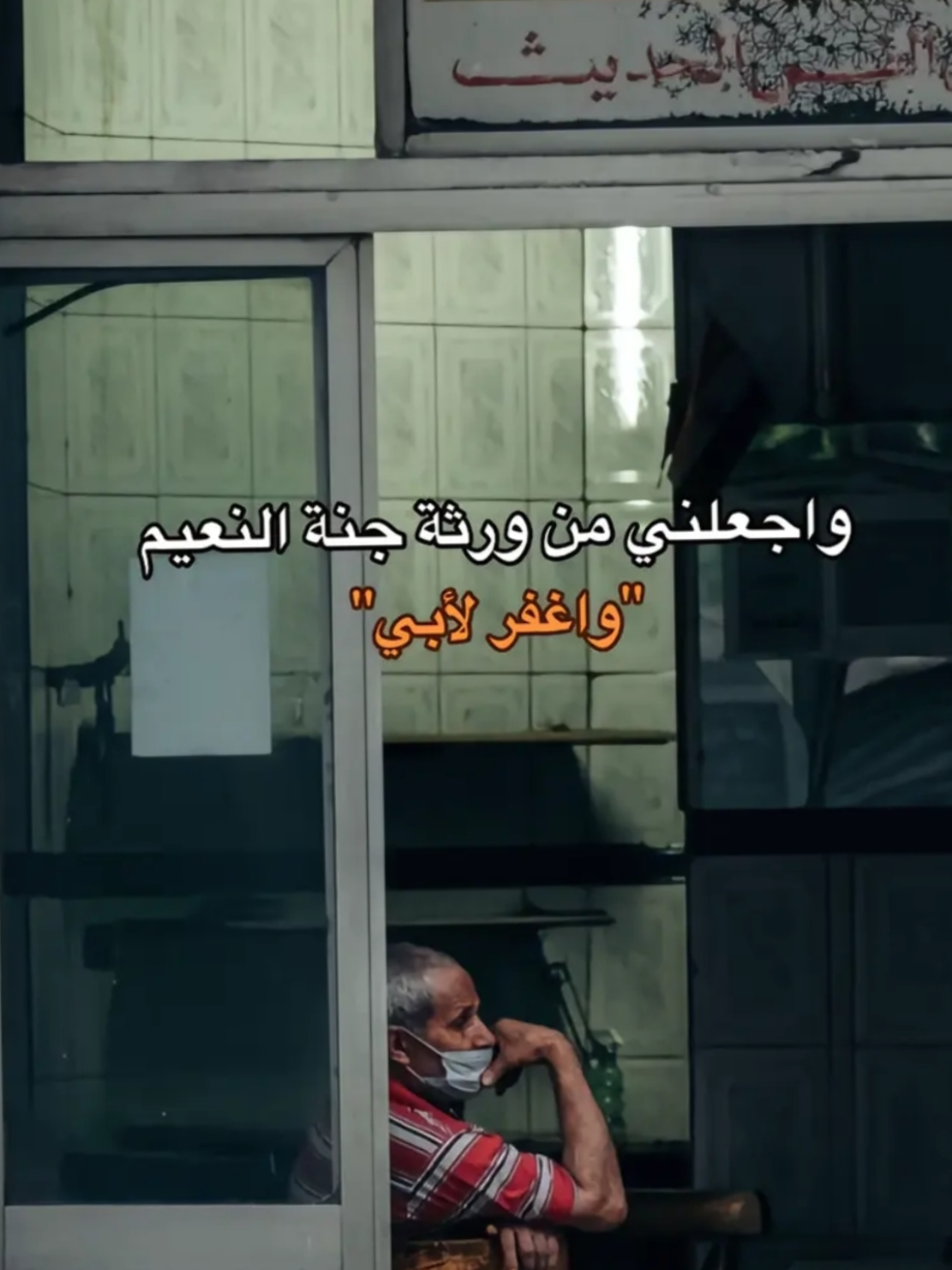 واغفر لابي انه كان من الصالحين 🥺🥹 #قران_كريم #ترند #تركيا #تاغ #شعب_الصيني_ماله_حل😂😂 #وغفر #لابي #لايكات 