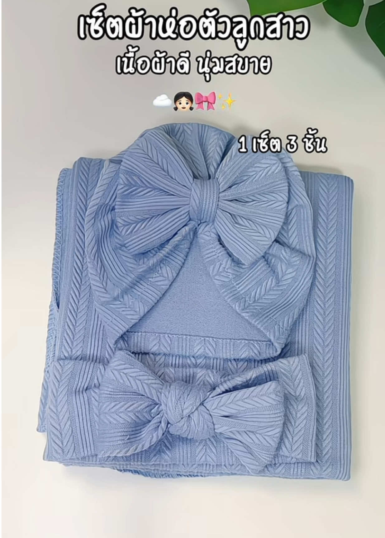 ผ้าห่อตัวเด็กแรกเกิด มีหลายสีให้เลือก 👧🏻✨ #ผ้าห่อตัวแรกเกิด #ผ้าห่อตัวเด็ก #เซ็ตผ้าห่อตัว #ของใช้เตรียมคลอด #ของใช้เด็กอ่อน #ของดีแม่และเด็ก #fyppppppppppppppppppppppp 