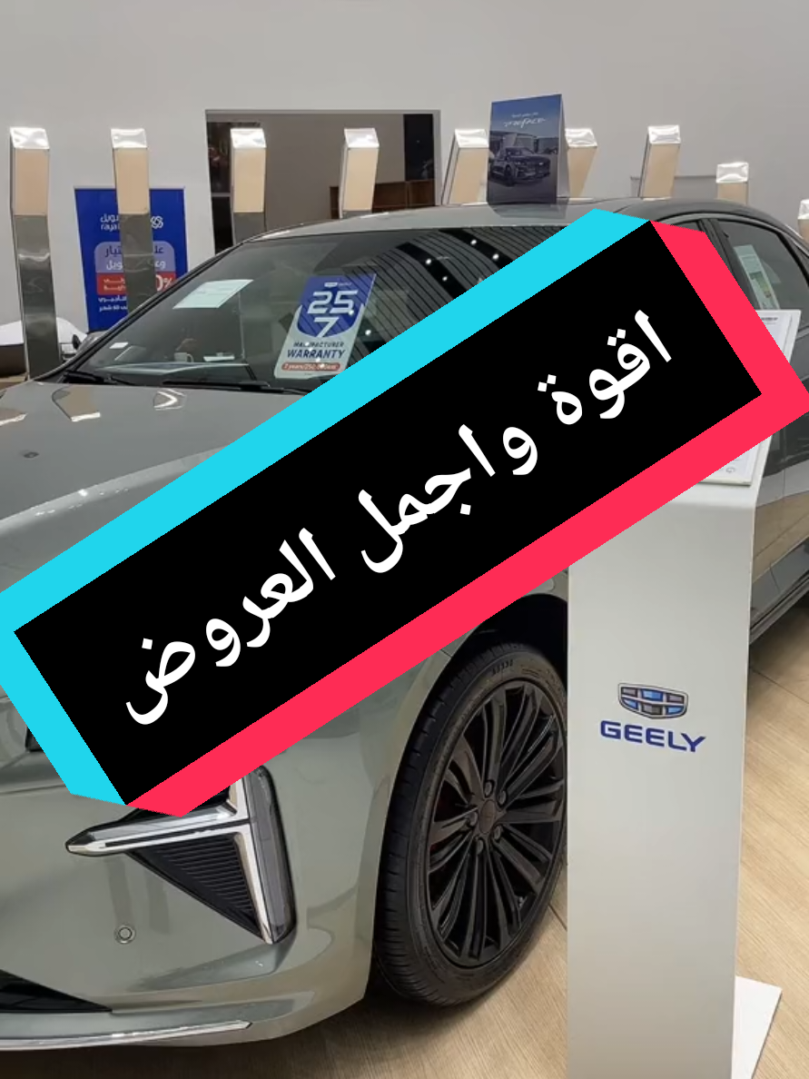 جيلي بريفيس ٢٠٢٥ عروض اقوة العروض⚡⚡⚡#فرسان_نجران_الرسمي #الحضن_نجران #الرياض_الدمام_جدة_القصيم_الطايف_ #حراج_جده_مكه_الطايف_القصيم_الرياض #حراج_الرياض_مكه_جده_الطائف #حراج_الطائف_مكه_جده #حراج_تبوك #حراج_السعودية_للسيارات #الرياض #القويعية_وادي_الدواسر #طقس_المملكه#اكسبلورمكة #اكسبلورمكه_المكرمه #من_مكة #من_جدة #من_السعودية🇸🇦 
