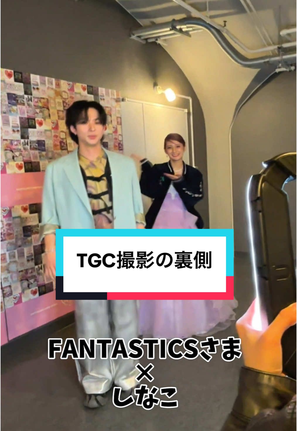 踊って下さりありがとうございました😭🙇🏼‍♀️✨✨✨ #TGC #撮影の裏側 @FANTASTICS さま × #しなこ 