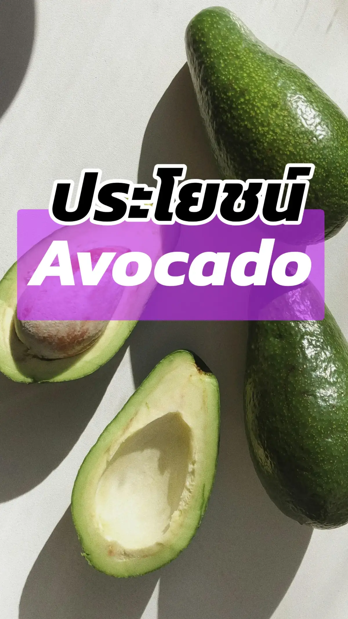 ประโยชน์ของอะโวคาโด #อาโวคาโด #น้ำมันอะโวคาโด #avocadooil #สายสุขภาพ #avocado #ไขมันดี #tiktokuni #อะโวคาโด #nokavocado