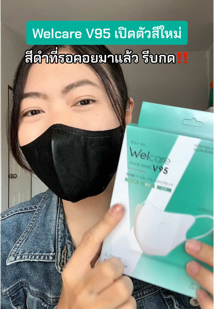 สีใหม่มาแล้ว Welcare รุ่น V95 เปิดตัว สีดำ สีที่หลายคนรอคอย รีบกดกันได้เลย ‼️ #welcareเ#เวลแคร์ห#หน้ากากอนามัยแ#แมสแ#แมสwelcareW#WelcareV95แ#แมสหน้าเรียวห#หน้ากากwelcare#หน้ากากเวลแคร์w#welcareรุ่นใหม่#w#welcaret#tiktokป้ายยาข#ของมันต้องมีแม่เมย์ฟูลไทม์รีวิว 