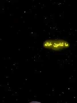 ماتنامون خاله دنيا الليل😂😂😂🌛🎑#مشاهدات_تيك_توك #_مشاهدات #fyp #capcut #parati #fyp #foryoupage #viral #xuhuong #ترفيهي #اقتباسات_عبارات_خواطر🖤🦋❤️ 