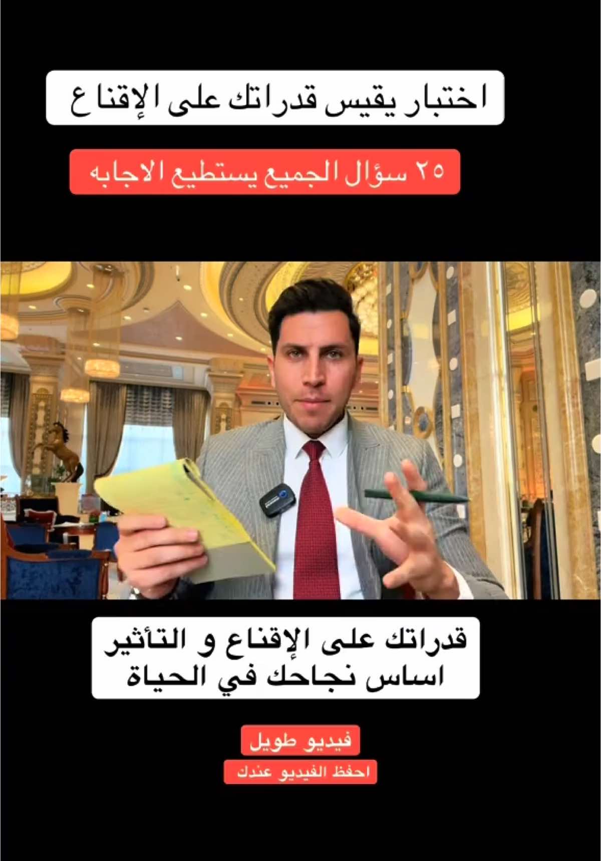 اختبار ٢٥ سؤال يقيس قدراتك على الإقناع و التأثير ..  #مهارات #تعلم_على_التيك_توك #LearnOnTikTok 