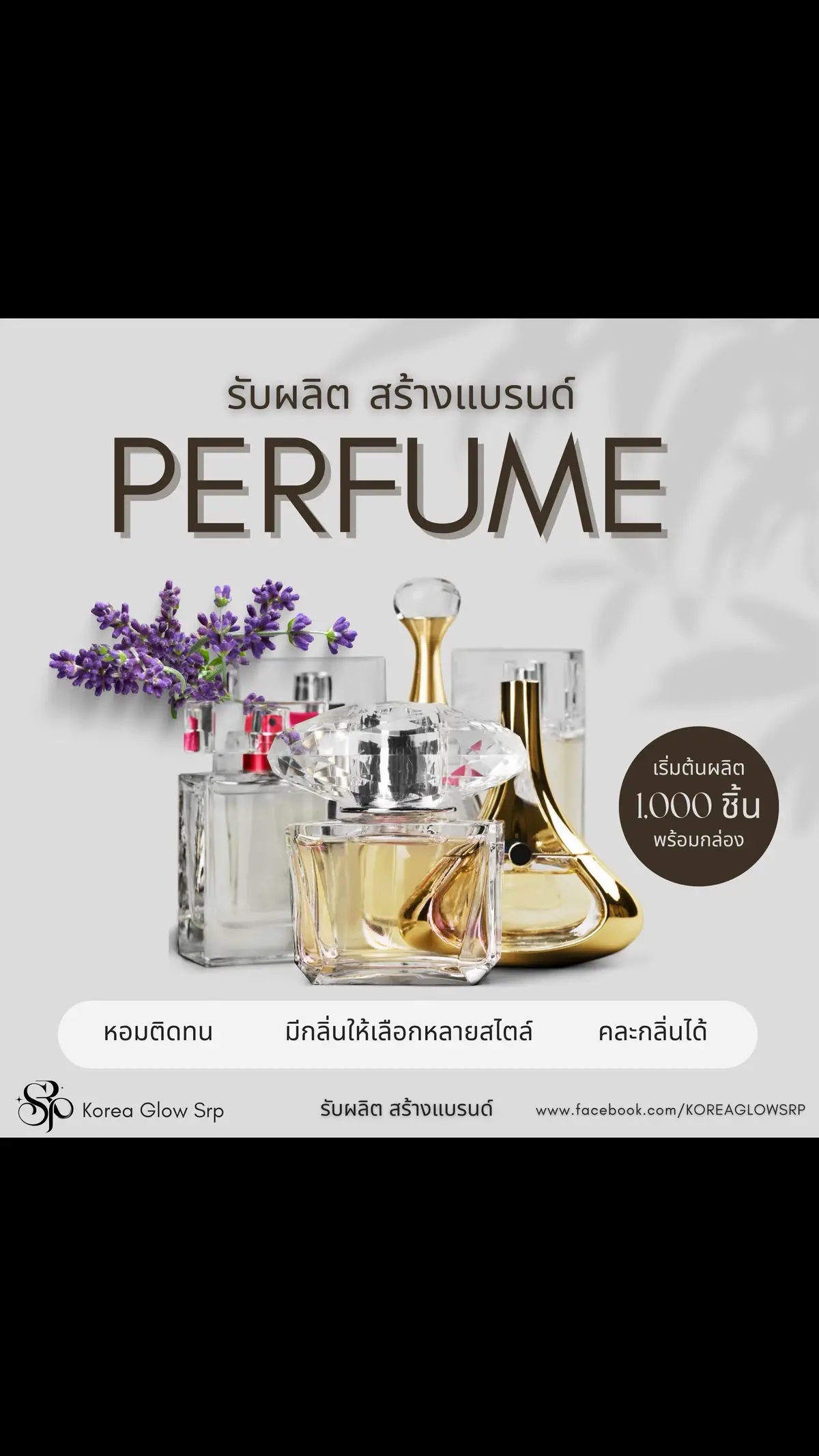 รับผลิต สร้างแบรนด์น้ำหอม🦋💐🌼 🌷มีกลิ่นให้เลือกมากมายหลายสไตล์ unisex หอมหวาน เซ็กซี่ หรูหรา หวานอมเปรี้ยว ลูกคุณหนู สดชื่น สะอาด เฟรชๆ สนุกสนาน 🌷กลิ่นหอมติดทนยาวนาน 🌷สามารถเลือกประเภทน้ำหอมได้ ทั้ง EDT(eau de toilette),EDC(eau de cologne),EDP(eau de parfum) 🌷มีแพ็คเกจให้เลือกมากมาย เริ่มต้น 1,000 ขวด คละกลิ่นได้พร้อมกล่อง💖 ♻️บริการสร้างแบรนด์แบบครบวงจร 👩🏻‍💼มีทีมให้ความปรึกษาคอยดูแลทุกขั้นตอน 🚛มีเทสเตอร์จัดจำหน่าย ส่งฟรี!! 📣สำหรับผู้ที่สนใจอยากทำแบรนด์และอยากมีแบรนด์เป็นของตัวเอง ทางเราพร้อมให้คำปรึกษาและคำแนะนำฟรี!! LINE : @koreaglowsrp FB: KOREA GLOW SRP #รับสร้างแบรนด์ #รับผลิตเครื่องสําอาง #รับผลิตครีมเกาหลี #ผลิตจากเกาหลีแท้ #koreaglowsrp #madeinkorea #onestopservice#รับผลิตน้ำหอม #รับผลิตสร้างแบรนด์ครบวงจร 