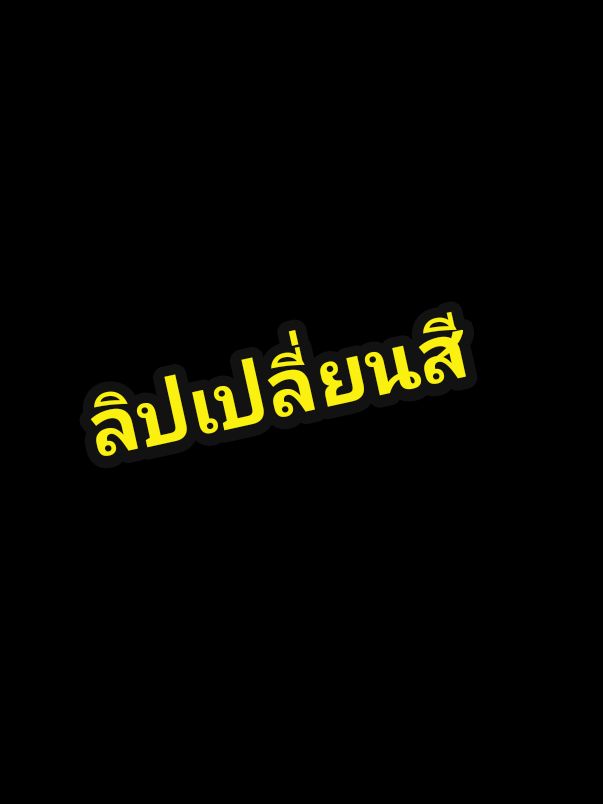 #เทรนด์วันนี้້ #ลิปเปลี่ยนสี #ลิปแม่มด #ลิปสติกคนนิยมใช้ #เครื่องสำอาง #รีวิว beauty#ลิปสติกที่ขายดี #สินค้าคุณภาพ #ครีเอเตอร์tiktok #tiktokเปิดค่าการมองเห็น #