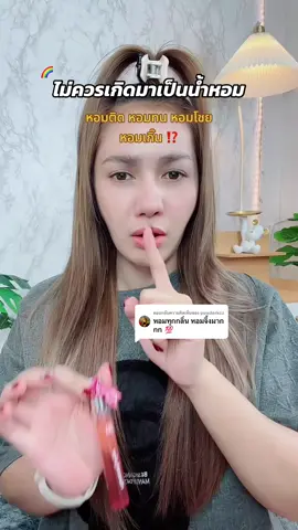 ตอบกลับ @powderkcz หอมติด หอมทน หอมโชย หอมเกิ๊น ⁉️#น้ําหอม #น้ําหอมผู้หญิง #น้ําหอมผู้ชาย #heygirl #รีวิวของดีบอกต่อ 