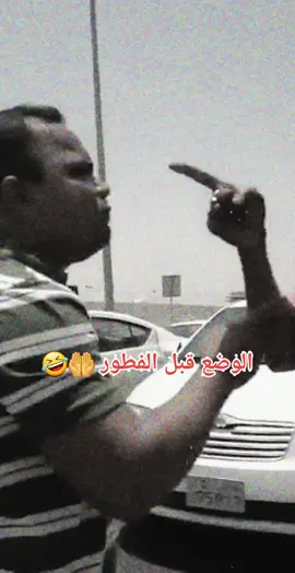 لاف عليه🤲🤣#الوضع_قبل_الفطور #هندي #ضرابه #الشعب_الصيني_ماله_حل😂😂 #fyp #explore 
